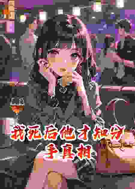 我死后他才知分手真相