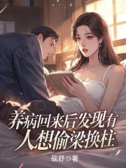养病回来后发现有人想偷梁换柱