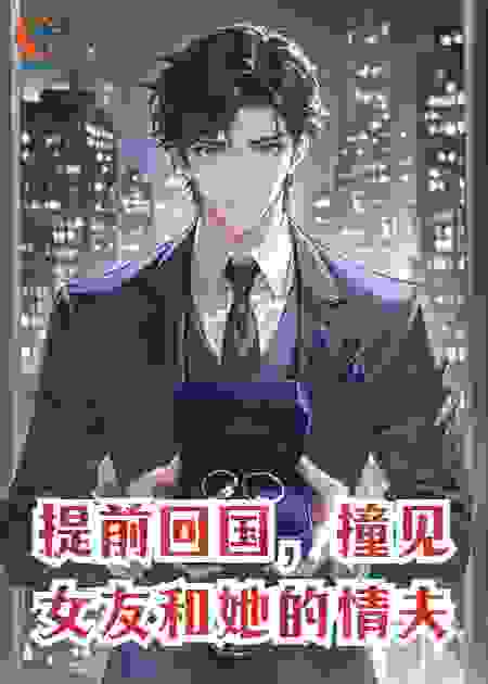 提前回国，撞见女友和她的情夫。