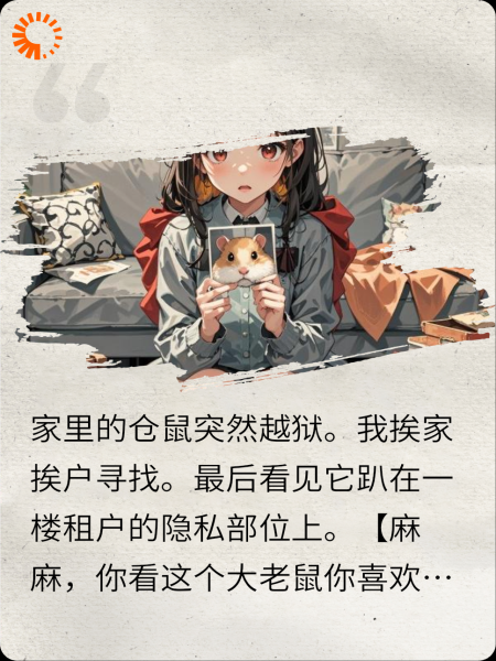 家里的仓鼠突然越狱后