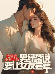 造谣我不检点后，男绿茶说要让女友尝荤