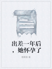 出差一年后，她怀孕了