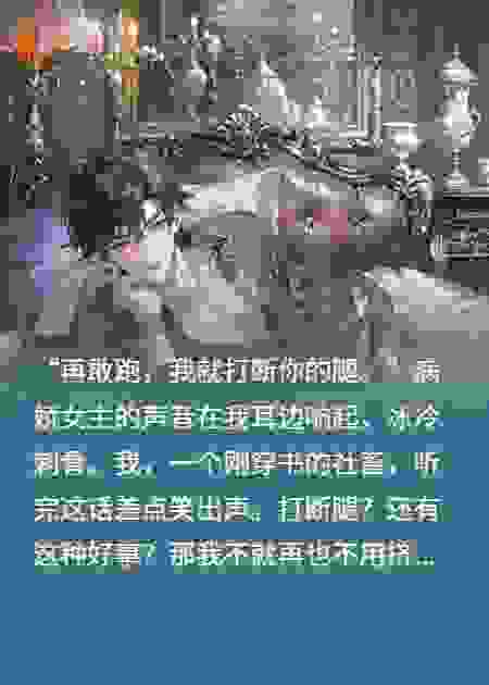 我一心求废，病娇女主她绷不住了