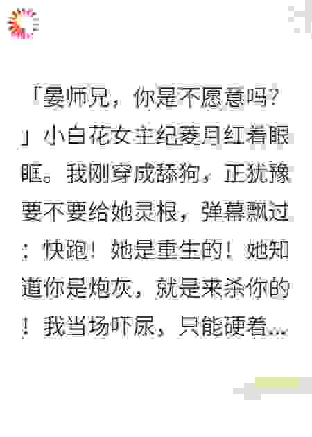 穿成炮灰的我觉醒弹幕系统，发现女主竟是重生的
