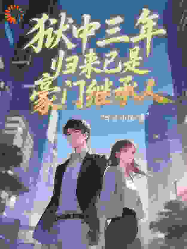 狱中三年，归来已是豪门继承人