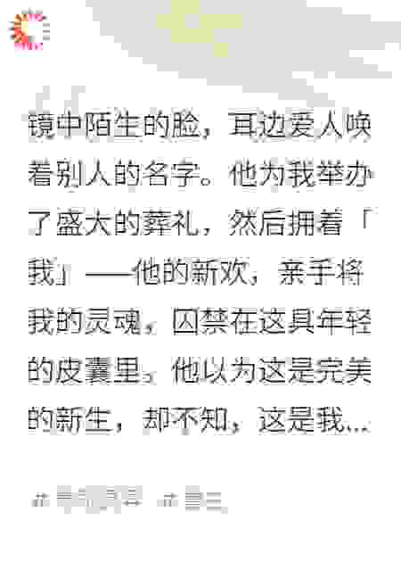 我死后，在他新欢身上醒来