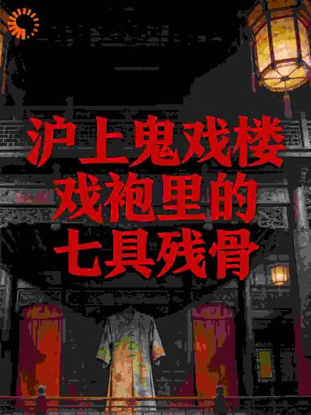 沪上鬼戏楼：戏袍里的七具残骨
