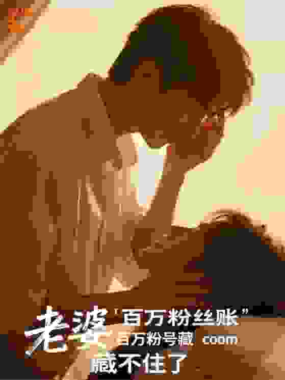 老婆的百万粉丝账号藏不住了