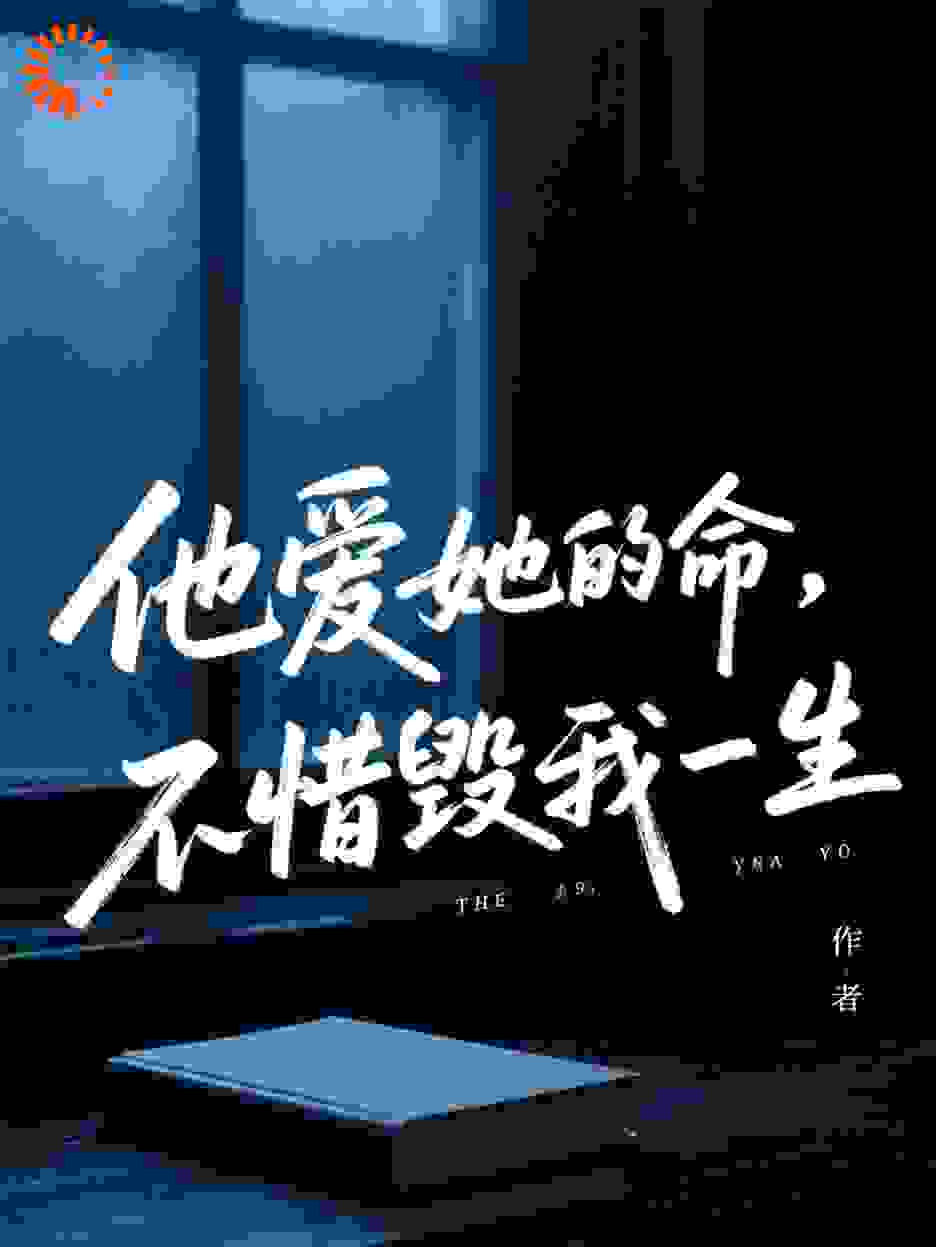 他爱她的命，不惜毁我一生