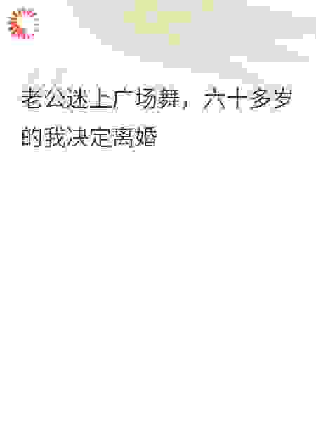 老公迷上广场舞，六十岁的我离婚