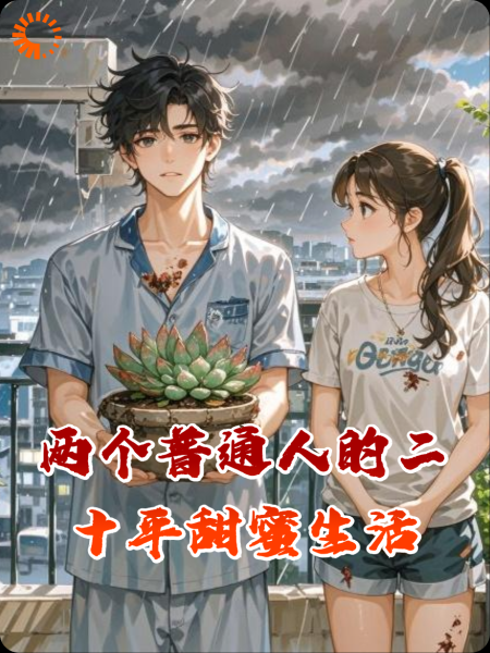两个普通人的二十平甜蜜生活