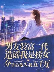 男友装富二代造谣我是捞女，分手后他欠我五千万