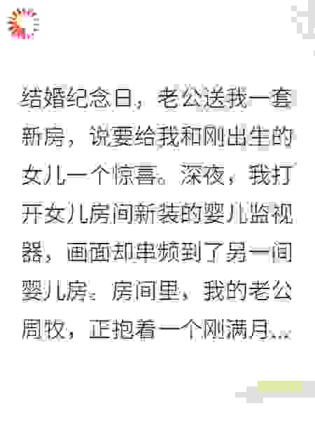 新房监视器串屏，老公没了第二春