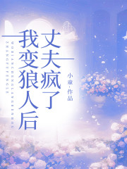 我变狼人后，丈夫疯了