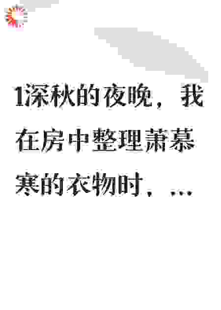 青楼女替身，将军府夫人不当了