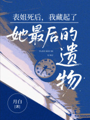 表姐死后，我藏起了她最后的遗物