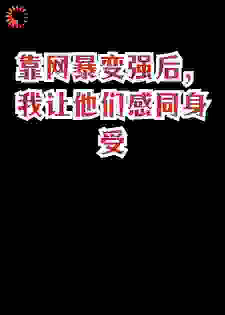 靠网暴变强后，我让他们感同身受