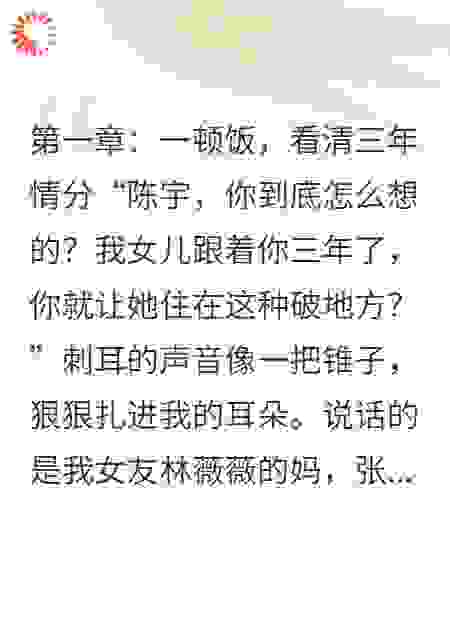 假扮穷B三年整，女友跟了富二代