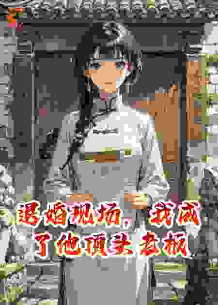 退婚现场，我成了他顶头老板