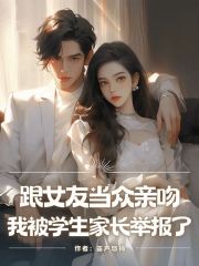 跟女友当众亲吻，我被学生家长举报了