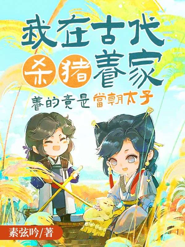 我在古代杀猪养家，养的竟是当朝太子