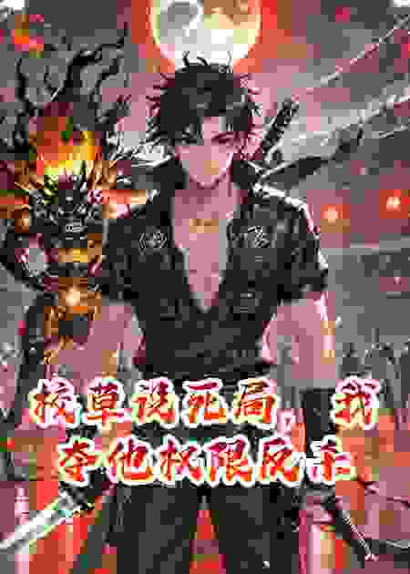 校草设死局，我夺他权限反杀