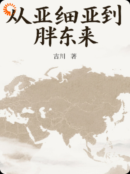 从亚细亚到胖东来