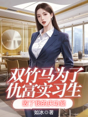 双竹马为了仇富实习生，毁了我的庆功宴