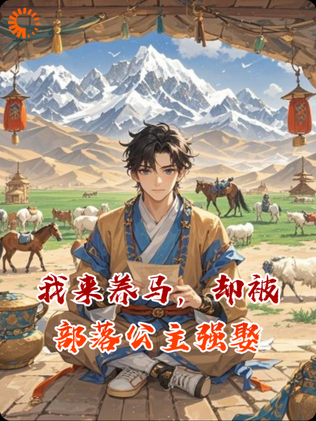 我来养马，却被部落公主强娶