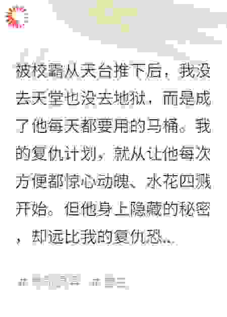 死后，成了霸凌者的马桶