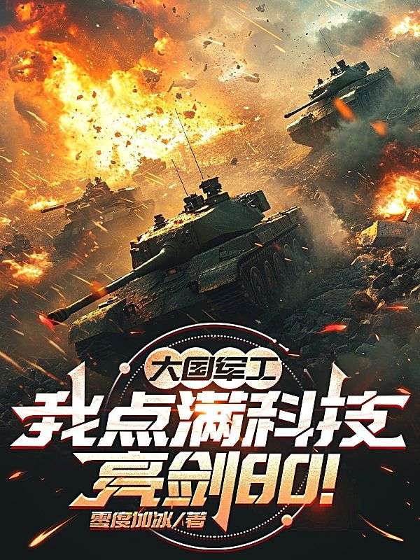 大国军工：我点满科技，亮剑80！