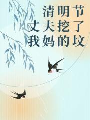 清明节丈夫挖了我妈的坟
