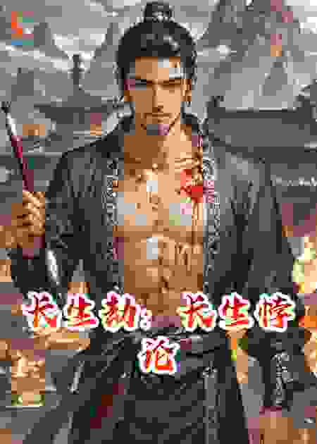 长生劫：长生悖论