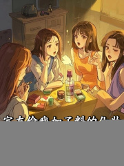 室友偷我加了料的化妆水，集体破防了