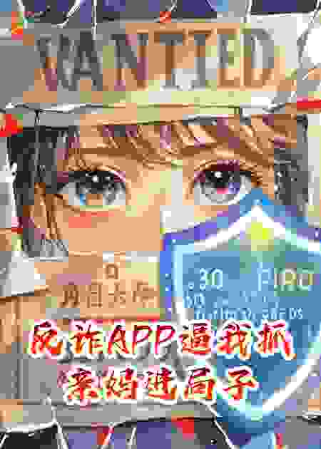 反诈APP逼我抓亲妈进局子