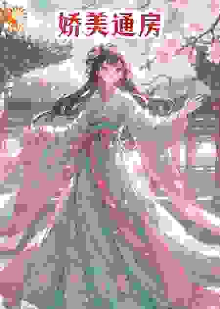 娇美通房