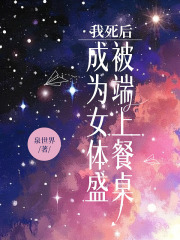 我死后成为女体盛被端上餐桌