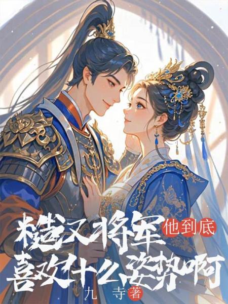 糙汉将军他到底喜欢什么姿势啊