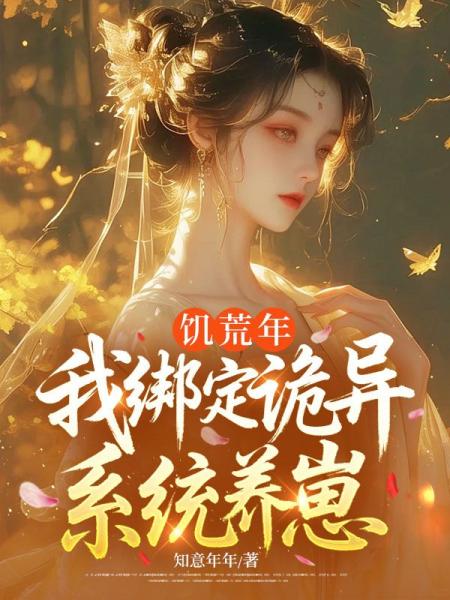 饥荒年，我绑定诡异系统养崽