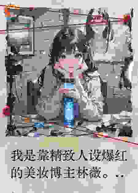 顶级面霜翻车后，我素颜被群嘲