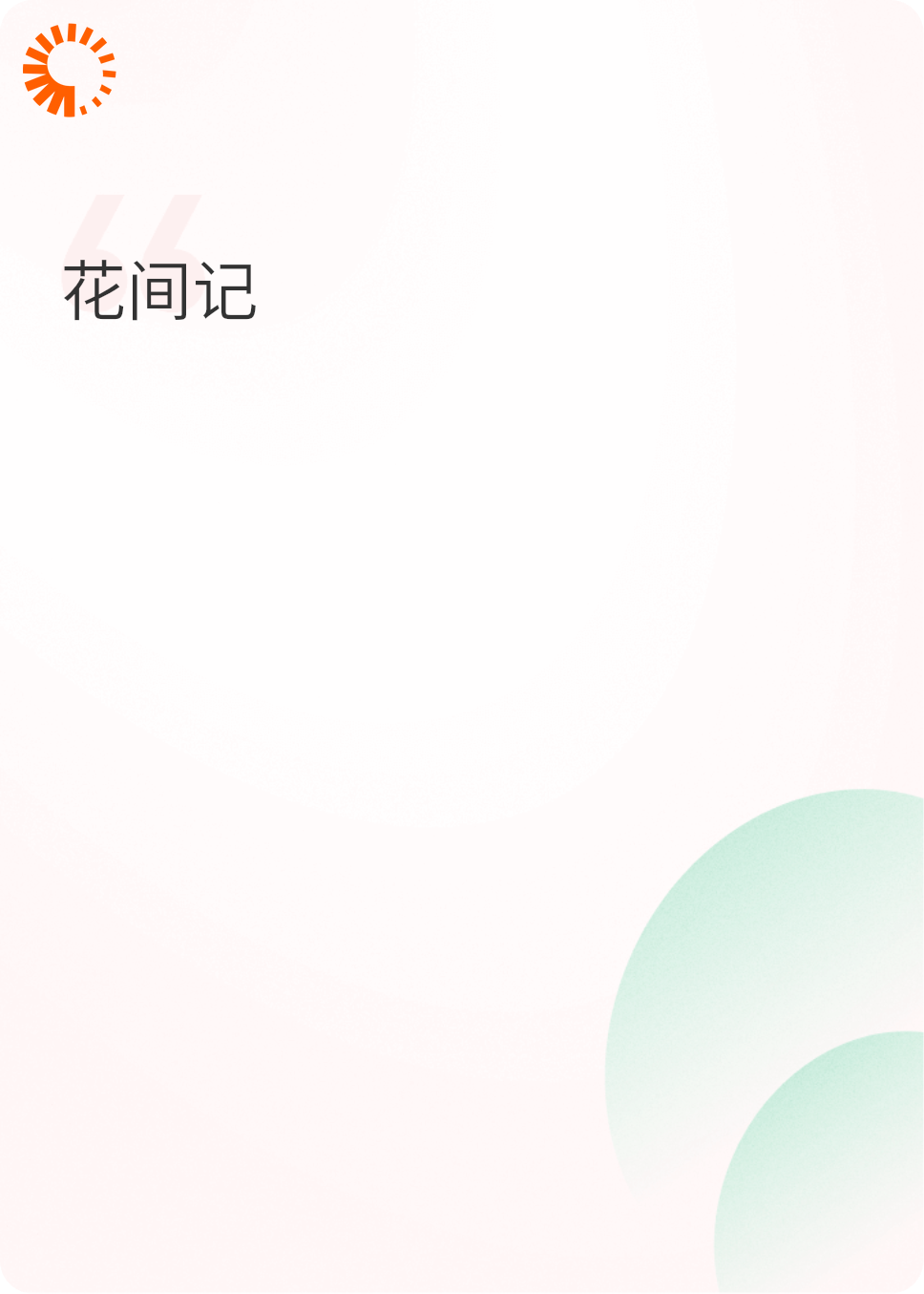 花间宠