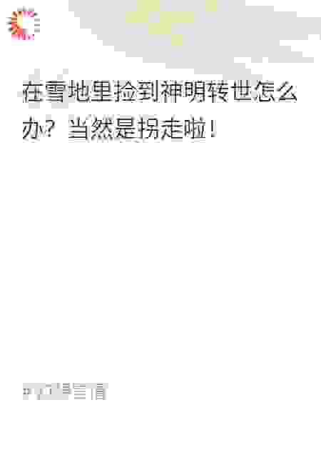捡到神明怎么办？