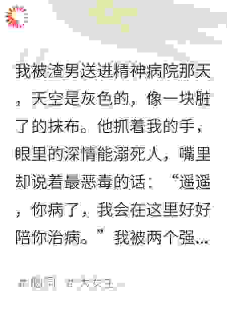 在精神病院，我成了唯一的正常人