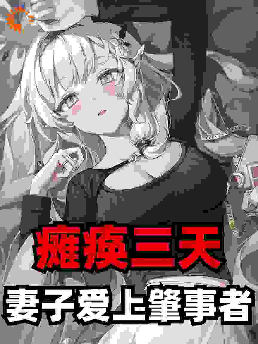 瘫痪三天，妻子爱上肇事者