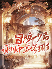 冒牌少爷谢师宴惨翻车