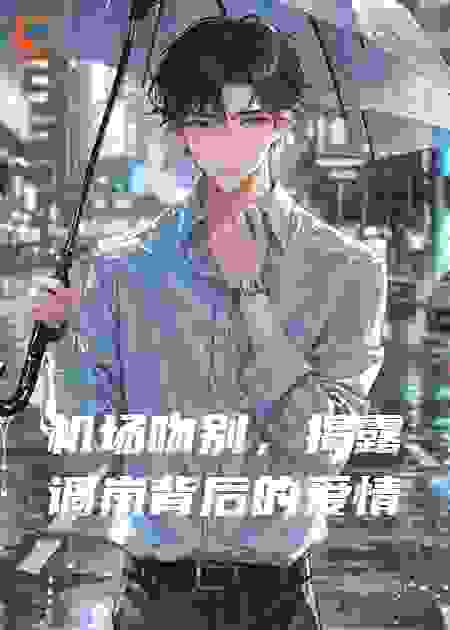 机场吻别，揭露调岗背后的爱情