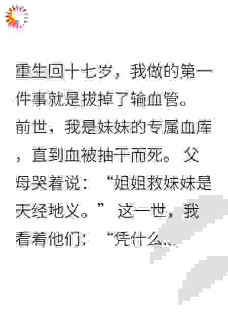 重生后我不再是妹妹的血库时
