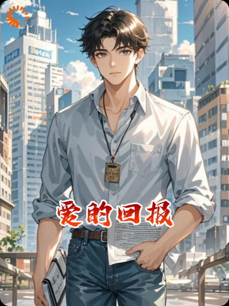 爱的回报