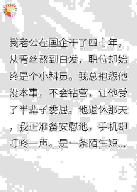 国企40年无名老卒退休，领导疯问：他藏了什么？