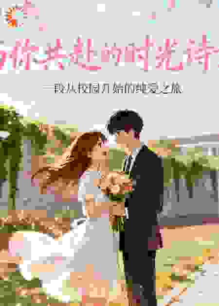 与你共赴的时光诗章